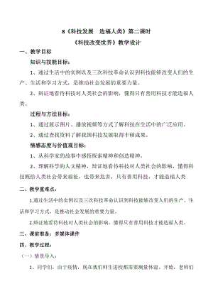 部編版六下道德與法制-科技發展 造福人類-教學設計（嚴老師公開課）.docx