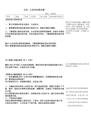 部編版六下道德與法制-應對自然災害-教學設計（孫老師公開課）.doc
