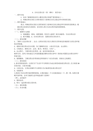 部編版六下道德與法制-應(yīng)對(duì)自然災(zāi)害-教學(xué)設(shè)計(jì)（李老師公開課）.doc
