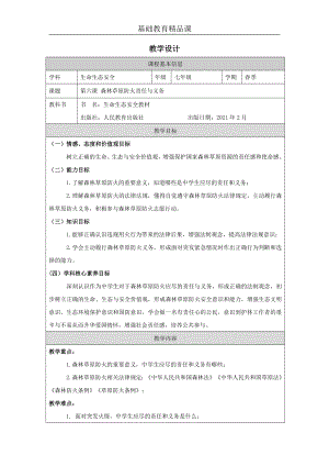 川教版七下生命生態安全第6課《森林草原防火責任與義務》教學課件.docx