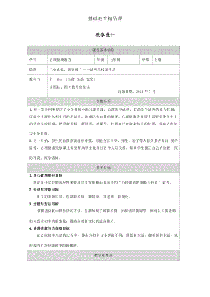 川教版七上生命生態(tài)安全第4課《適應(yīng)學(xué)校新生活》教學(xué)設(shè)計.docx