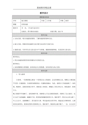 川教版八年級(jí)上冊(cè)生命生態(tài)安全第2課《有效溝通》教案設(shè)計(jì).docx