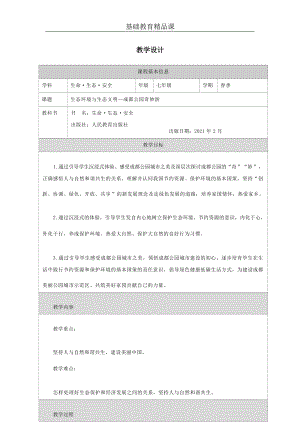 川教版七下生命生態安全第16課《生態環境與生態文明》教案設計.docx