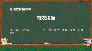 川教版八年級(jí)上冊(cè)生命生態(tài)安全第2課《有效溝通》參考課件1.pptx