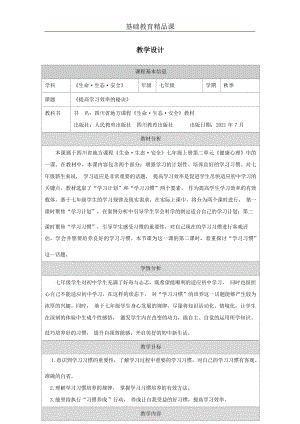 川教版七上生命生態(tài)安全第7課《提高學(xué)習(xí)效率的秘訣》教案設(shè)計.docx
