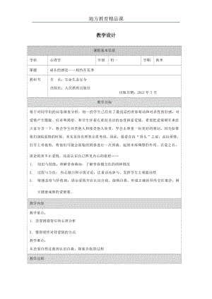 川教版七上生命生態(tài)安全《成長的感覺-相約在花季》教案設(shè)計.docx
