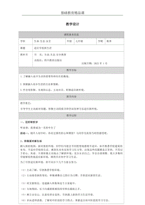 川教版七上生命生態(tài)安全第4課《適應(yīng)學(xué)校新生活》參考教案.docx