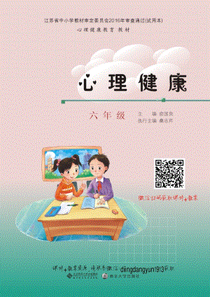 南京大學版六年級心理健康電子課本（1-8課學生用書教材電子版）.pdf