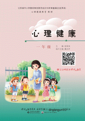 南京大學版一年級心理健康電子課本（1-8課學生用書教材電子版）.pdf