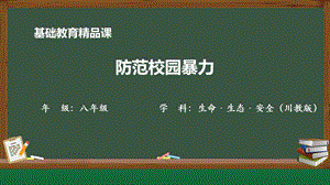 川教版八年級(jí)下冊(cè)生命生態(tài)安全第1課《防范校園暴力》教學(xué)課件.pptx