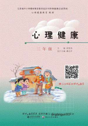 南京大學版三年級心理健康電子課本（1-8課學生用書教材電子版）.pdf