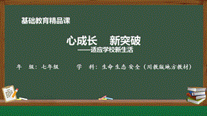 川教版七上生命生態(tài)安全第4課《適應(yīng)學(xué)校新生活》課件設(shè)計.pptx