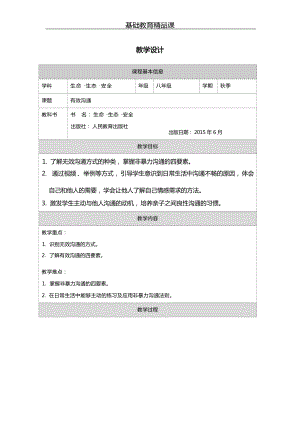 川教版八年級(jí)上冊(cè)生命生態(tài)安全第2課《有效溝通》參考教案1.docx