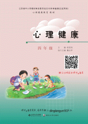 南京大學版四年級心理健康電子課本（1-8課學生用書教材電子版）.pdf