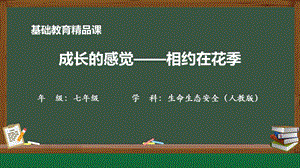 川教版七上生命生態(tài)安全《成長的感覺-相約在花季》教學(xué)課件.pptx