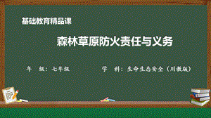 川教版七下生命生態安全第6課《森林草原防火責任與義務》教學課件.pptx