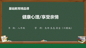 川教版八年級(jí)上冊(cè)生命生態(tài)安全第3課《享受親情》教學(xué)課件.pptx