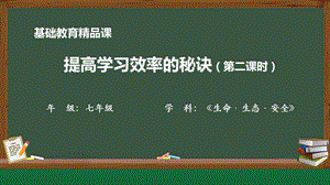 川教版七上生命生態(tài)安全第7課《提高學(xué)習(xí)效率的秘訣》教學(xué)課件.pptx