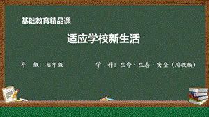 川教版七上生命生態(tài)安全第4課《適應(yīng)學(xué)校新生活》參考課件.pptx