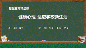 川教版七上生命生態(tài)安全第4課適應(yīng)學(xué)校新生活教學(xué)課件.pptx