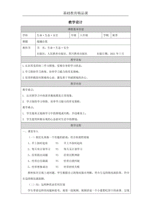 川教版八年級(jí)上冊(cè)生命生態(tài)安全第1課《超越自我》教案設(shè)計(jì).docx