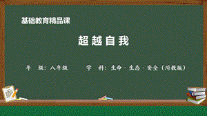 川教版八年級(jí)上冊(cè)生命生態(tài)安全第1課《超越自我》教學(xué)課件.pptx