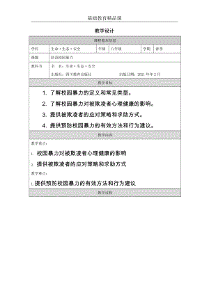 川教版八年級(jí)下冊(cè)生命生態(tài)安全第1課《防范校園暴力》教案設(shè)計(jì).docx