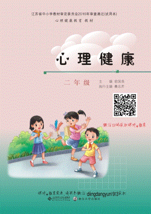 南京大學版二年級心理健康電子課本（1-8課學生用書教材電子版）.pdf