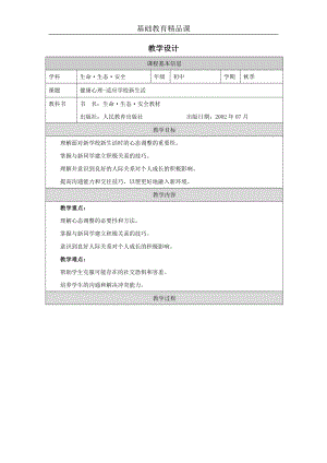川教版七上生命生態(tài)安全第4課《適應(yīng)學(xué)校新生活》教案設(shè)計.docx