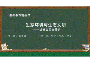 川教版七下生命生態安全第16課《生態環境與生態文明》教學課件.pptx