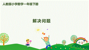 人教版一下數學第5單元第4課時解決問題課件.pptx
