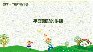人教版一下數學第1單元第2課時平面圖形的拼組課件.pptx