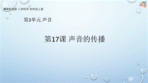 粵科版科學四年級上冊第17課《聲音的傳播》教學課件.pptx
