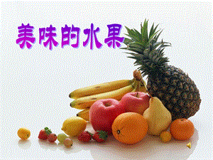 粵科版一年級(jí)上冊(cè)科學(xué)2.2《美味的水果》課件.ppt