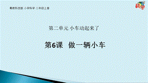 粵科版二年級上冊科學第6課《做一輛小車》教學課件.pptx