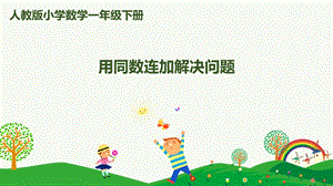 人教版一下數學第6單元第7課時用同數連加解決問題課件.pptx