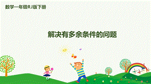 人教版一下數學第2單元第5課時解決有多余條件的問題課件.pptx