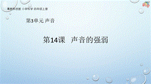 粵科版科學四年級上冊第14課《聲音的強弱》教學課件.pptx