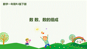 人教版一下數學第4單元第1課時數數、數的組成課件.pptx