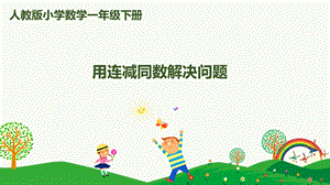 人教版一下數(shù)學(xué)第6單元第8課時(shí)用連減同數(shù)解決問(wèn)題課件.pptx