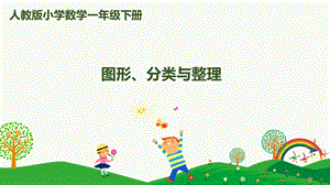人教版一下數(shù)學(xué)第8單元第3課時圖形、分類與整理課件.pptx
