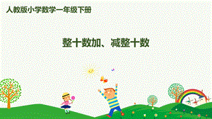 人教版一下數(shù)學(xué)第6單元第1課時(shí) 整十?dāng)?shù)加、減整十?dāng)?shù) 課件.pptx
