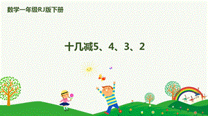 人教版一下數(shù)學(xué)第2單元第4課時 十幾減5、4、3、2 課件.pptx