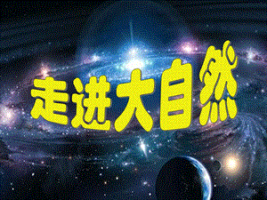 粵科版一年級上冊科學1.1走進大自然 課件.pptx