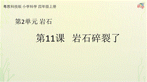 粵科版科學四年級上冊第11課《巖石碎裂了》教學課件.pptx