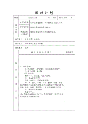 粵科版一年級上冊科學(xué)教案（全冊共30頁）.doc