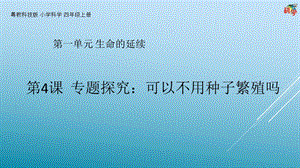 粵科版科學四年級上冊第4課《專題探究：可以不用種子繁殖嗎》教學課件.pptx