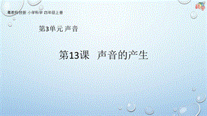 粵科版科學四年級上冊第13課《聲音的產生》教學課件.pptx