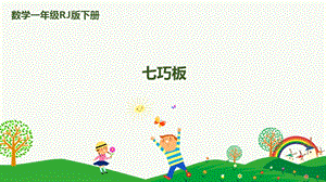 人教版一下數學第1單元第3課時七巧板課件.pptx