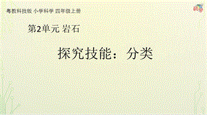 粵科版科學四年級上冊探究技能分類教學課件.pptx